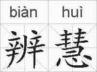 辨慧的拼音