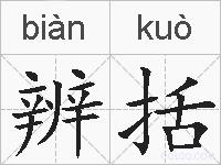 辨括的拼音