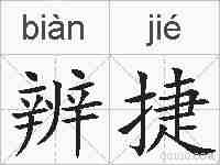辨捷的拼音