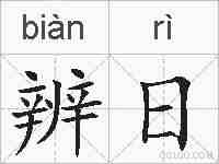 辨日的拼音