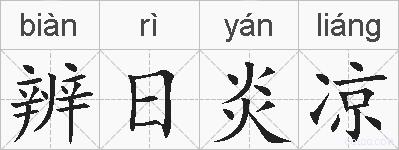 辨日炎凉的拼音