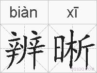 辨晰的拼音