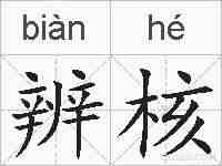 辨核的拼音