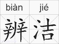 辨洁的拼音