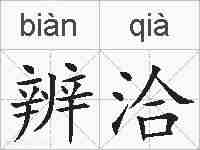 辨洽的拼音