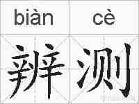 辨测的拼音