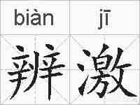 辨激的拼音