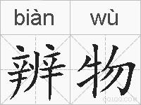 辨物的拼音