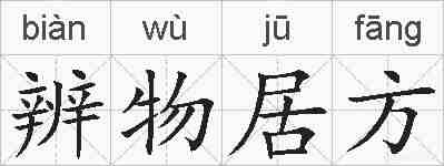 辨物居方的拼音