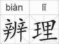 辨理的拼音