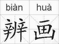 辨画的拼音