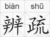 辨疏的拼音