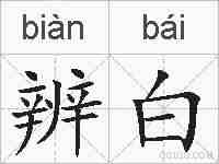 辨白的拼音