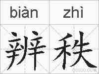 辨秩的拼音