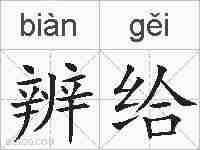 辨给的拼音