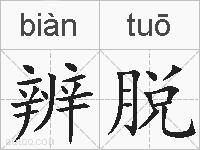 辨脱的拼音