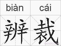 辨裁的拼音