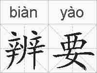 辨要的拼音