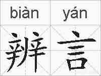 辨言的拼音