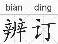 辨订的拼音