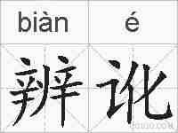 辨讹的拼音