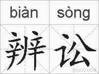 辨讼的拼音