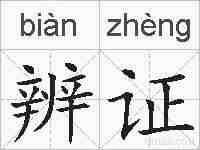 辨证的拼音