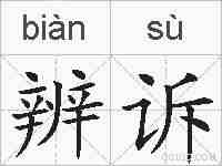 辨诉的拼音