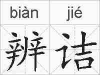 辨诘的拼音