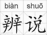 辨说的拼音