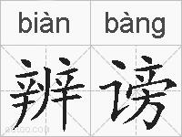 辨谤的拼音