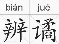 辨谲的拼音