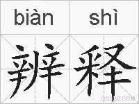 辨释的拼音