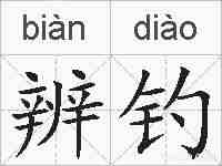 辨钓的拼音