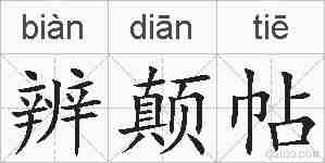 辨颠帖的拼音