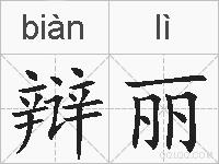 辩丽的拼音