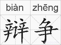 辩争的拼音