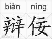 辩佞的拼音