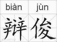 辩俊的拼音