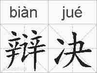 辩决的拼音