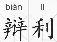 辩利的拼音