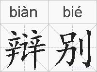 辩别的拼音