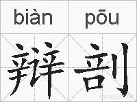 辩剖的拼音