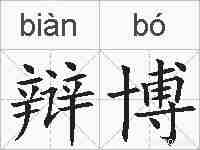 辩博的拼音