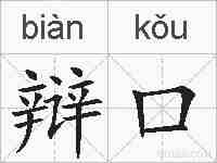 辩口的拼音