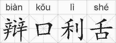 辩口利舌的拼音