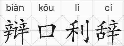 辩口利辞的拼音