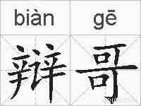 辩哥的拼音