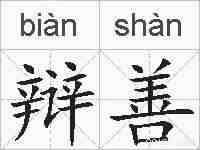 辩善的拼音