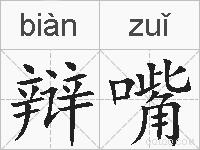 辩嘴的拼音